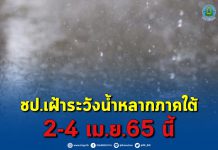 ชป.เฝ้าระวังน้ำหลากภาคใต้ 2-4 เม.ย.65 นี้