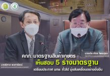 คกก.มาตรฐานสินค้าเกษตร เห็นชอบ 5 ร่างมาตรฐาน “หัวพันธุ์มันฝรั่ง-ข้าวยั่งยืน-GAP พืชต้นอ่อน” เตรียมประกาศเป็นมาตรฐานทั่วไป มุ่งขับเคลื่อนมาตรฐานสินค้าเกษตรอย่างยั่งยืน