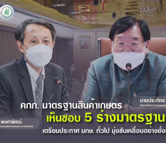 คกก.มาตรฐานสินค้าเกษตร เห็นชอบ 5 ร่างมาตรฐาน “หัวพันธุ์มันฝรั่ง-ข้าวยั่งยืน-GAP พืชต้นอ่อน” เตรียมประกาศเป็นมาตรฐานทั่วไป มุ่งขับเคลื่อนมาตรฐานสินค้าเกษตรอย่างยั่งยืน
