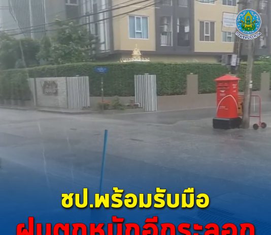 ชป.พร้อมรับมือฝนตกหนักอีกระลอก