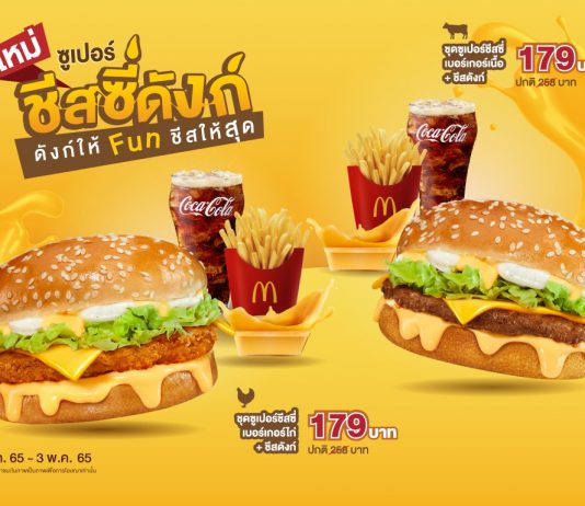 แมคโดนัลด์ จัดเต็มชีสล้นๆ กับเมนูใหม่ล่าสุด “ซูเปอร์ชีสซี่ดังก์” ดังก์ให้ Fun ชีสให้สุด