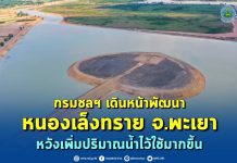 กรมชลฯ เปิดแผนเร่งพัฒนาหนองเล็งทราย หวังเพิ่มปริมาณน้ำไว้ใช้มากขึ้น ส่งต่อคุณภาพชีวิตที่ดีขึ้นชาวพะเยา