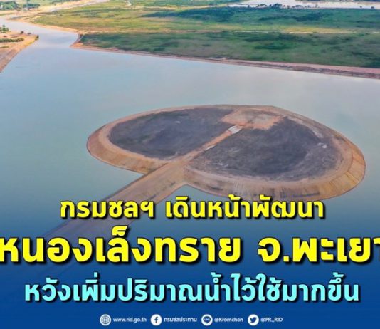 กรมชลฯ เปิดแผนเร่งพัฒนาหนองเล็งทราย หวังเพิ่มปริมาณน้ำไว้ใช้มากขึ้น ส่งต่อคุณภาพชีวิตที่ดีขึ้นชาวพะเยา