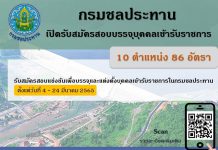 กรมชลประทานเปิดรับสมัครสอบแข่งขันเพื่อบรรจุและแต่งตั้งบุคคลเข้ารับราชการ