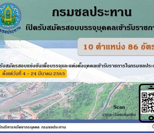 กรมชลประทานเปิดรับสมัครสอบแข่งขันเพื่อบรรจุและแต่งตั้งบุคคลเข้ารับราชการ
