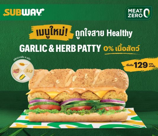 SUBWAY X MEAT ZERO ส่งเมนูใหม่ ‘Plant-Based Garlic & Herb Patty’ รุกตลาดสายเฮลตี้