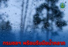กรมชลฯ พร้อมรับมือน้ำหลาก หลังมีฝนตกหนักอีกระลอกในช่วง 21-22 มี.ค.65 นี้