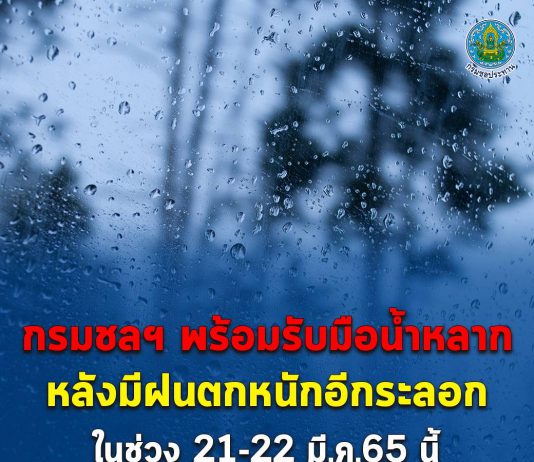 กรมชลฯ พร้อมรับมือน้ำหลาก หลังมีฝนตกหนักอีกระลอกในช่วง 21-22 มี.ค.65 นี้