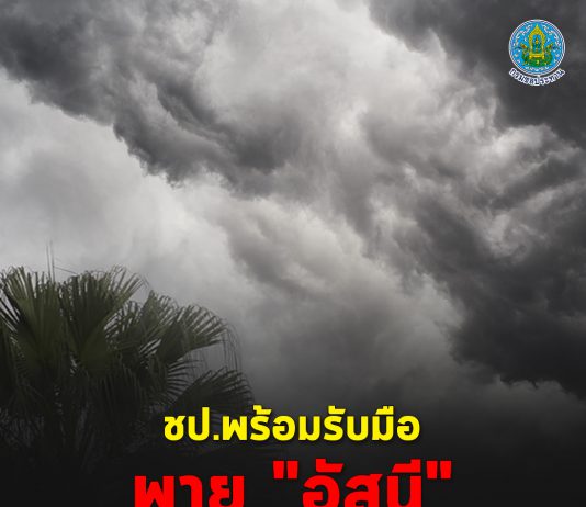 ชป.พร้อมรับมือพายุ “อัสนี”