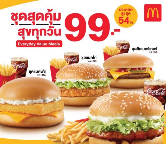 สวนกระแสของแพงแมคโดนัลด์จัดให้ “ชุดสุดคุ้ม สุขทุกวัน เพียง 99 บาท”อิ่มอร่อยสุดคุ้มได้ทุกวันกับเบอร์เกอร์โปรดของทุกคน