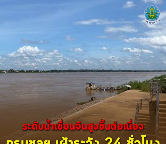 ระดับน้ำเขื่อนจีนสูงขึ้นต่อเนื่อง กรมชลฯ เฝ้าระวังตลอด 24 ชั่วโมง