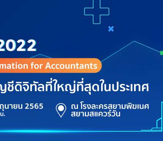 PEAK จับมือ กูรูด้านบัญชีมืออาชีพ จัดงาน “PPAC 2022”