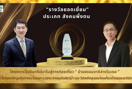 ซีพีเอฟ มอบรางวัลสามประโยชน์สู่ความยั่งยืน ส่งเสริมพนักงานตอบแทนสังคม ดูแลชุมชน สิ่งแวดล้อม