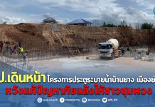 ชป.เดินหน้าโครงการประตูระบายน้ำบ้านยาง เมืองย่าโม หวังแก้ปัญหาภัยแล้งให้ชาวชุมพวง