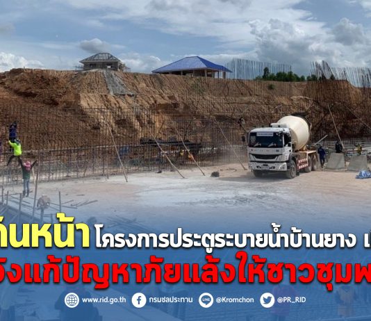 ชป.เดินหน้าโครงการประตูระบายน้ำบ้านยาง เมืองย่าโม หวังแก้ปัญหาภัยแล้งให้ชาวชุมพวง