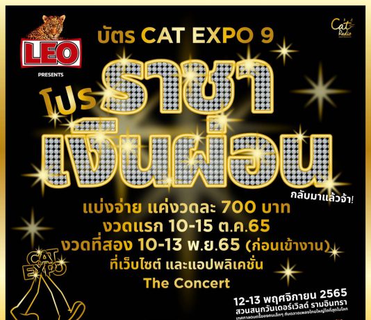 ข่าวดีสุด ๆ บัตร Cat Expo 9 ผ่อนได้ !โปรราชาเงินผ่อน กลับมาแล้วจ้า ! แบ่งจ่าย แค่งวดละ 700 บาท
