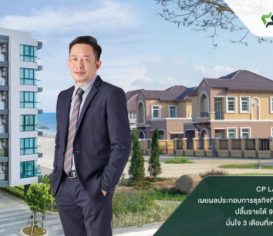 CP LAND เผยผลประกอบการธุรกิจที่อยู่อาศัย 9 เดือนปี 2565ปลื้มขยายตัวโตตามเป้า ชูมาตรฐานคุณภาพคุ้มค่าการลงทุน สร้างรายได้ 900 ล้านบาท มั่นใจ 3 เดือนที่เหลือทะลุเป้ารวม