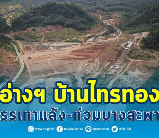 กรมชลฯ เร่งเดินหน้าอ่างฯบ้านไทรทอง หวังบรรเทาแล้ง-ท่วม บางสะพาน
