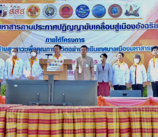 สสส. รวมพลังคนสารคามฯ ต้นแบบการจัดการสุขภาวะชุมชนเขตพื้นที่เมือง ขับเคลื่อนสู่เมืองอัจฉริยะ Smart City