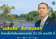 “เฉลิมชัย” กำชับ กรมชลฯ จับตาพื้นที่เสี่ยงฝนตกหนัก 21-24 พ.ย.65 นี้