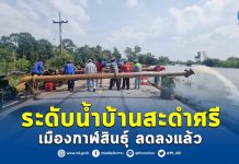 บ้านสะดำศรี กาฬสินธุ์ ระดับน้ำลดลง คาดจะเข้าสู่ภาวะปกติเร็วนี้