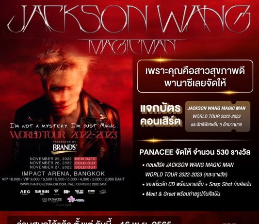 พานาซี (Panacee) ฉลองครบรอบ 14 ปี ชวนร่วมลุ้นรับบัตรคอนเสิร์ต และร่วม Meet & Greet พร้อมรับอัลบั้มพร้อมลายเซ็น “แจ็คสัน หวัง”