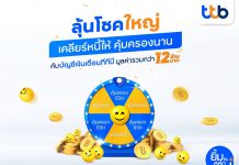 ทีเอ็มบีธนชาต รุกหนักจัดใหญ่ ให้ลูกค้าบัญชีเงินเดือนมีชีวิตทางการเงินที่ดีขึ้นกับแคมเปญ “ลุ้นโชคใหญ่ เคลียร์หนี้ให้ คุ้มครองนาน” มอบโชคมูลค่ารวมสูง 12 ล้านบาท