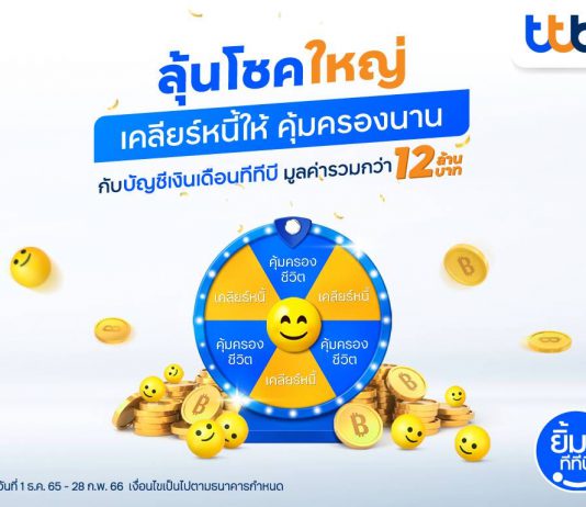 ทีเอ็มบีธนชาต รุกหนักจัดใหญ่ ให้ลูกค้าบัญชีเงินเดือนมีชีวิตทางการเงินที่ดีขึ้นกับแคมเปญ “ลุ้นโชคใหญ่ เคลียร์หนี้ให้ คุ้มครองนาน” มอบโชคมูลค่ารวมสูง 12 ล้านบาท