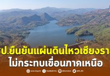 กรมชลฯ ยัน!!แผ่นดินไหวเชียงราย ไม่กระทบเขื่อนภาคเหนือ