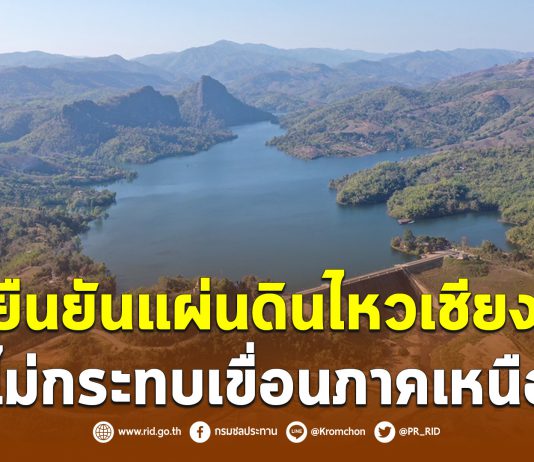 กรมชลฯ ยัน!!แผ่นดินไหวเชียงราย ไม่กระทบเขื่อนภาคเหนือ