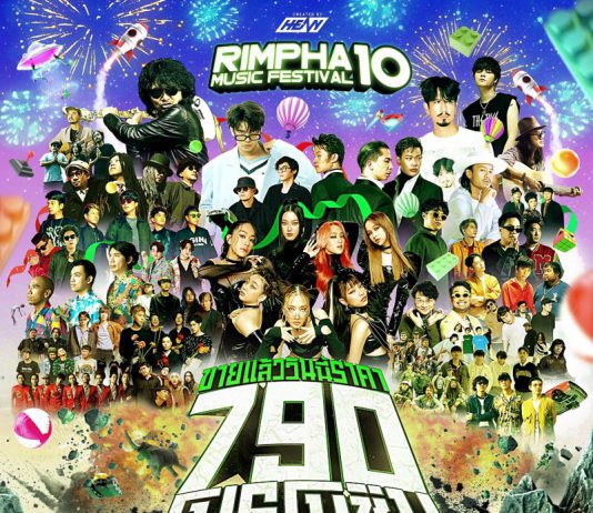 เฉลิมฉลองครบรอบ 10 ปี เทศกาลดนตรี “ริมผา มิวสิก เฟสติวัล” ! “เฮฟวี่ ออร์แกไนเซอร์” ผู้จัด อัดโปรจุก ๆ ! ลั่น ครั้งนี้คือรวมเดอะ เบสท์ 10 ปีที่ผ่านมา !