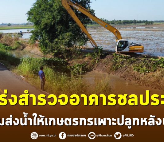 ชป.เร่งเตรียมความพร้อมอาคารชลประทาน พร้อมส่งน้ำให้เกษตรกรเพาะปลูกหลังน้ำลด