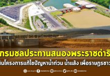 สำนึกในพระมหากรุณาธิคุณ กรมชลฯสนองพระราชดำริ ดำเนินโครงการแก้ไขน้ำท่วม-แล้ง เพื่อชาวประชา