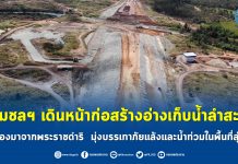 กรมชลฯ เผยคืบหน้าอ่างฯลำสะพุง บรรเทาแล้ง-ท่วม ลุ่มน้ำชี