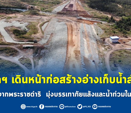กรมชลฯ เผยคืบหน้าอ่างฯลำสะพุง บรรเทาแล้ง-ท่วม ลุ่มน้ำชี