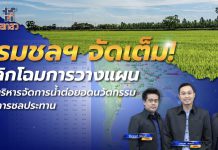 ต่อยอดนวัตกรรม เพิ่มความแม่นยำการจัดสรรน้ำ