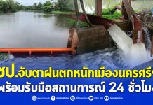 กรมชลประทาน จับตา ฝนตกหนัก จ.นครศรีธรรมราช เร่งระบายน้ำ4 อำเภอ
