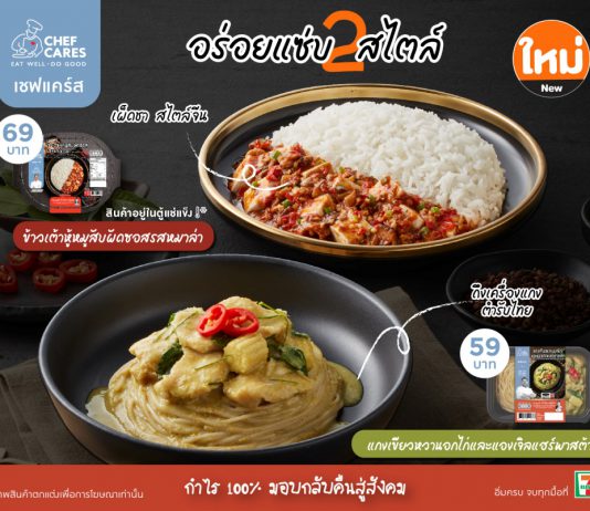 Chef Cares จับมือ 2 เชฟดัง เปิดตัวเมนูใหม่ ‘ข้าวเต้าหู้หมูสับผัดซอสรสหมาล่า-แกงเขียวหวานอกไก่และแองเจิลแฮร์พาสต้า’ พร้อมเสิร์ฟแล้วที่ 7-Eleven ทั่วไทย