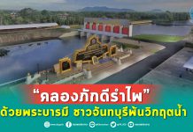 ด้วยพระบารมี “คลองภักดีรำไพ” ช่วยชาวจันทบุรีพ้นวิกฤตน้ำ