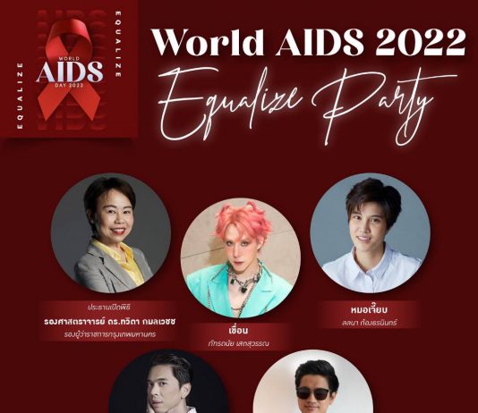 มูลนิธิรักษ์ไทย เชิญชวนร่วมงานกิจกรรมเนื่องในวันเอดส์โลก“World AIDS Day 2022: Equalize Party…ทำให้เท่าเทียม”