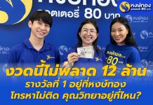 งวดนี้ไม่พลาด 12 ล้าน รางวัลที่ 1 อยู่ที่หงษ์ทอง โทรหาไม่ติด คุณวิทยาอยู่ที่ไหน?