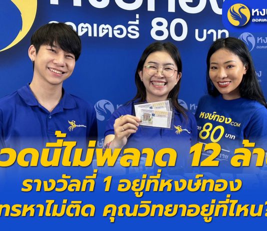 งวดนี้ไม่พลาด 12 ล้าน รางวัลที่ 1 อยู่ที่หงษ์ทอง โทรหาไม่ติด คุณวิทยาอยู่ที่ไหน?