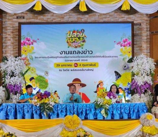 เทศบาลตำบลปลายบาง นนทบุรี เตรียมจัดงานโครงการกระตุ้นเศรษฐกิจส่งเสริมการท่องเที่ยวและสร้างรายได้ ให้กับพี่น้องประชาชน “ปลายบางแฟร์ 2024” ท่องเที่ยวชุมชนด้วยพลังซอฟต์พาวเวอร์