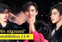 “โฟร์ท ณัฐวรรธน์” ถูกรายล้อมไปด้วยรัก ล่าสุด!! ยอดผู้ติดตามในไอจี ทะลุ 2.3 ล้านฟอล เป็นที่เรียบร้อย แฟนๆแห่ยินดีผ่าน #2M300KLoveFOTFOT
