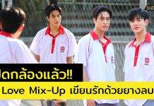 มัมหมี’เจมีไนน์-โฟร์ท’ เตรียมรับแรงกระแทก “My Love Mix-Up! เขียนรักด้วยยางลบ” เปิดกล้องแล้ว!! ได้ชมกันภายในปีนี้แน่นอน