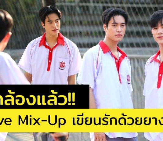 มัมหมี’เจมีไนน์-โฟร์ท’ เตรียมรับแรงกระแทก “My Love Mix-Up! เขียนรักด้วยยางลบ” เปิดกล้องแล้ว!! ได้ชมกันภายในปีนี้แน่นอน