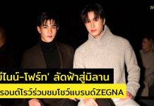 ‘เจมีไนน์-โฟร์ท’ ลัดฟ้าสู่มิลาน นั่งฟรอนต์โรว์ร่วมชมโชว์แบรนด์ZEGNA