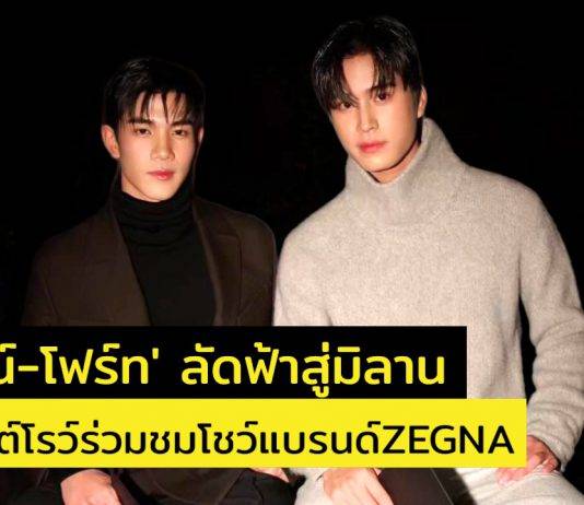 ‘เจมีไนน์-โฟร์ท’ ลัดฟ้าสู่มิลาน นั่งฟรอนต์โรว์ร่วมชมโชว์แบรนด์ZEGNA
