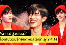 Congratulations 2.4M เติบโตขึ้นอีกขั้น! ‘โฟร์ท ณัฐวรรธน์’ ล่าสุดยอด ผู้ติดตาม IG ทะลุ 2.4 ล้าน!!