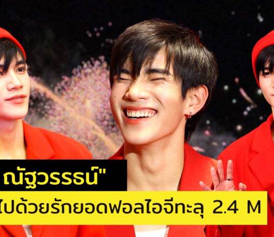 Congratulations 2.4M เติบโตขึ้นอีกขั้น! ‘โฟร์ท ณัฐวรรธน์’ ล่าสุดยอด ผู้ติดตาม IG ทะลุ 2.4 ล้าน!!